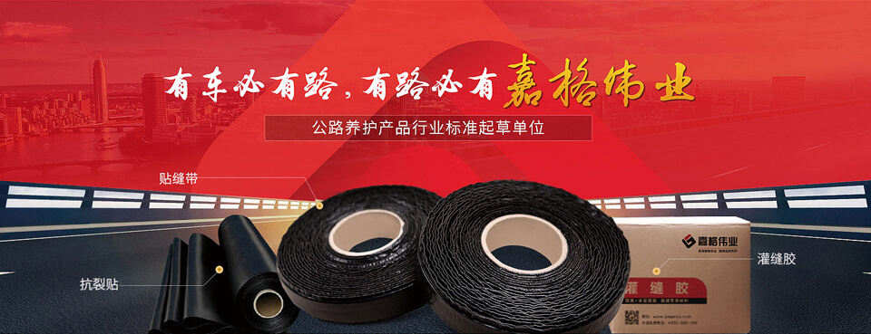 嘉格專注於橡膠瀝青、SBS改性瀝青、生物瀝青、貼縫 嘉格專注於橡膠瀝青、SBS改性瀝青、生物瀝青、貼縫