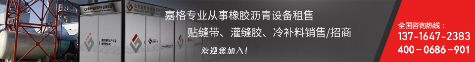 嘉格專業從事橡膠瀝青設備出租 嘉格專業從事橡膠瀝青設備出租