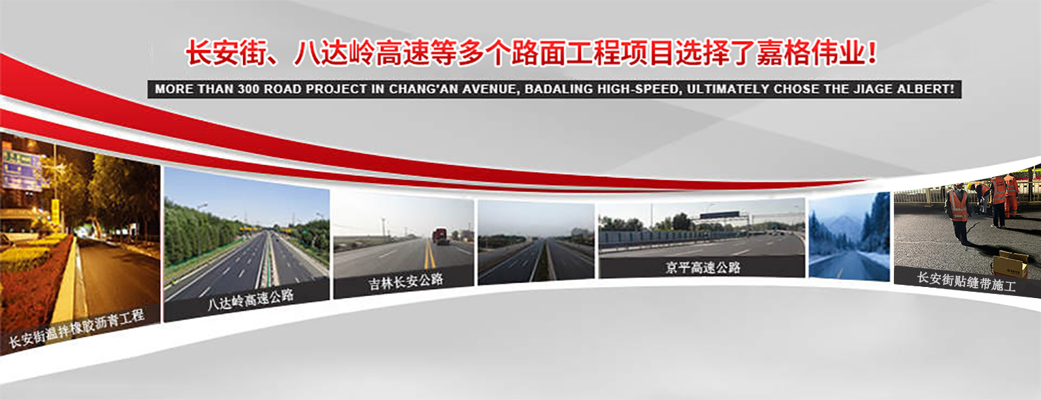 長安街、八達嶺高速等2000多個路麵工程項目最終選擇 長安街、八達嶺高速等2000多個路麵工程項目最終選擇